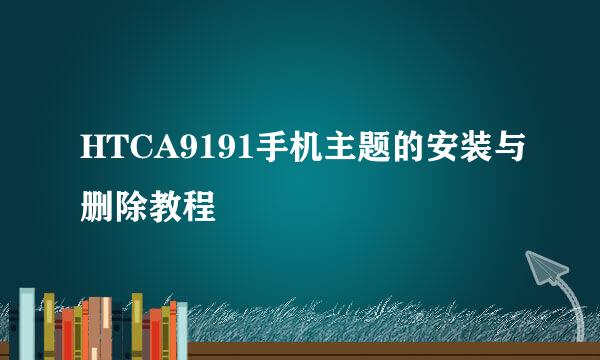 HTCA9191手机主题的安装与删除教程
