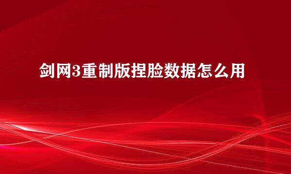 剑网3重制版捏脸数据怎么用