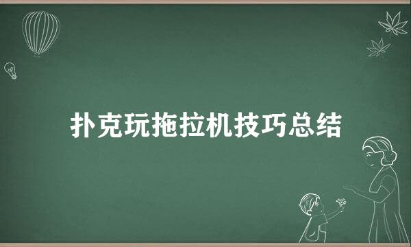 扑克玩拖拉机技巧总结