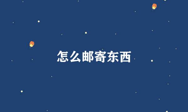 怎么邮寄东西