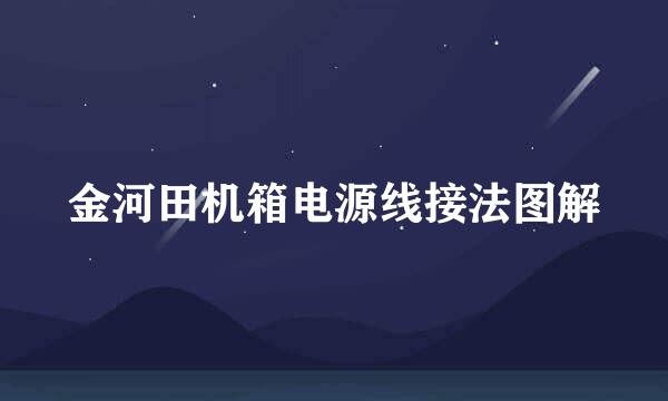 金河田机箱电源线接法图解