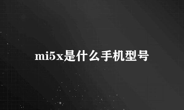 mi5x是什么手机型号