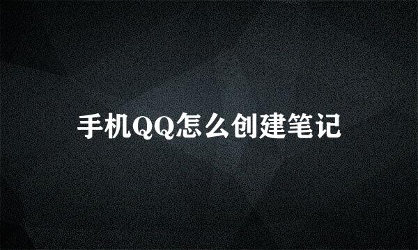 手机QQ怎么创建笔记