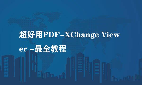 超好用PDF-XChange Viewer -最全教程