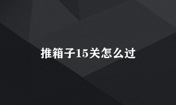 推箱子15关怎么过