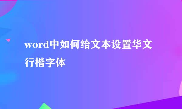 word中如何给文本设置华文行楷字体