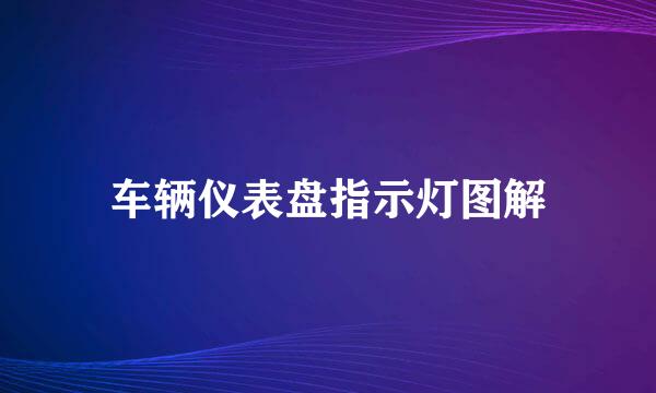 车辆仪表盘指示灯图解