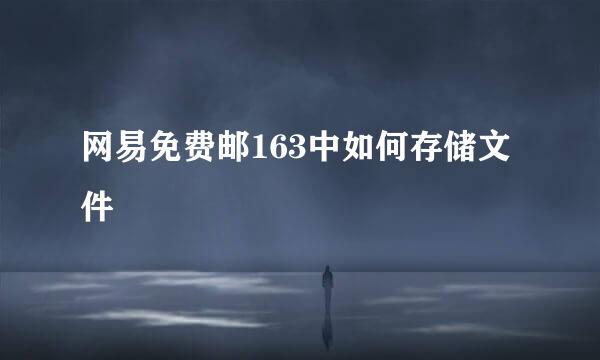 网易免费邮163中如何存储文件