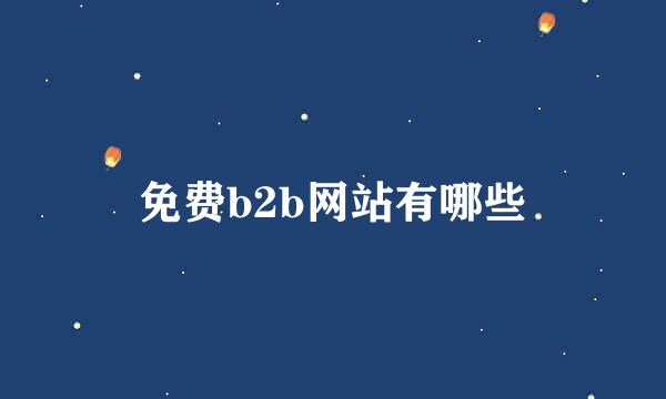 免费b2b网站有哪些