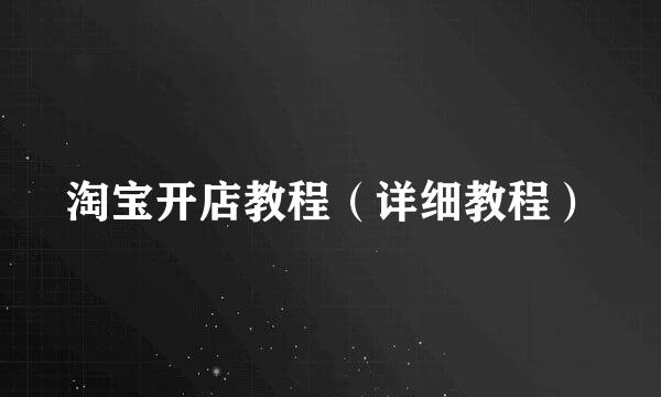 淘宝开店教程（详细教程）