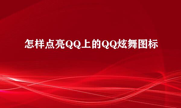 怎样点亮QQ上的QQ炫舞图标