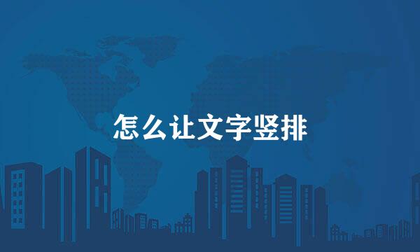 怎么让文字竖排