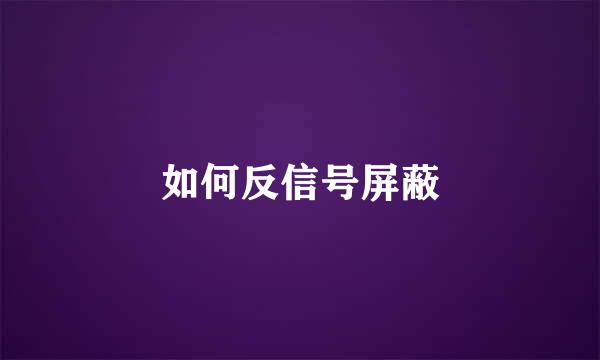 如何反信号屏蔽
