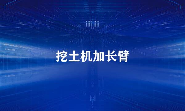 挖土机加长臂