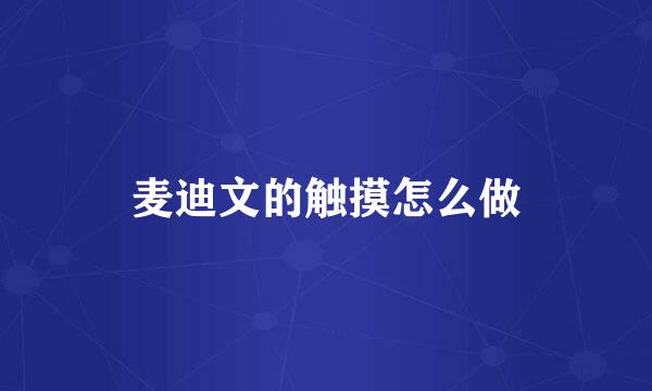 麦迪文的触摸怎么做