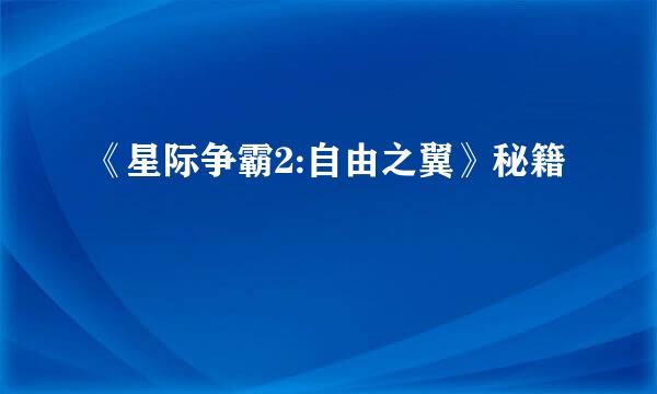 《星际争霸2:自由之翼》秘籍