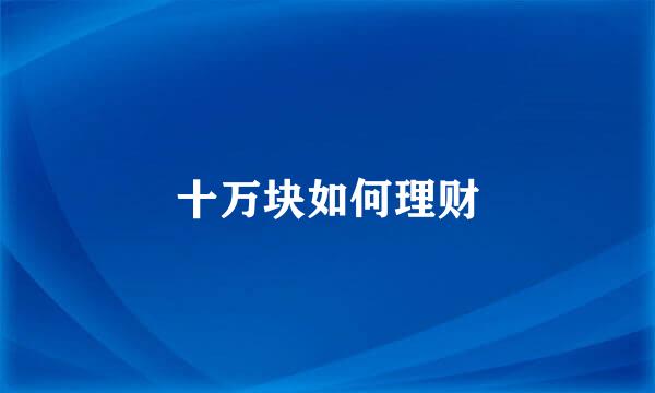 十万块如何理财