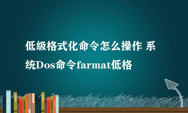 低级格式化命令怎么操作 系统Dos命令farmat低格