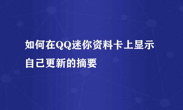 如何在QQ迷你资料卡上显示自己更新的摘要