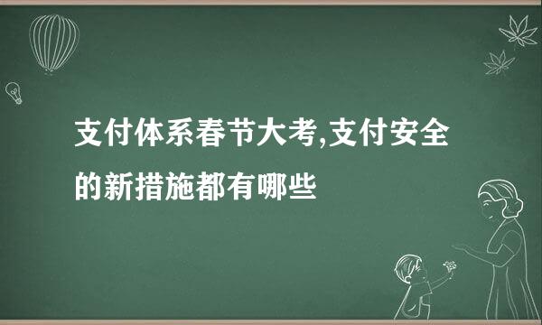 支付体系春节大考,支付安全的新措施都有哪些