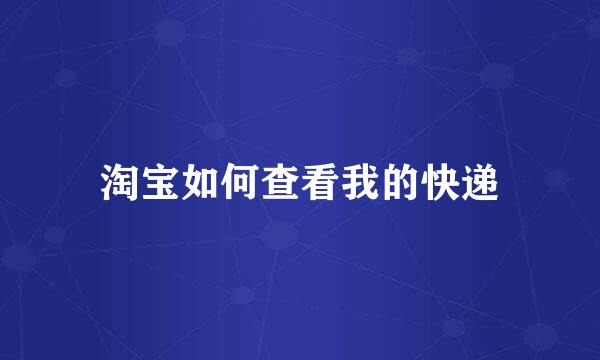 淘宝如何查看我的快递