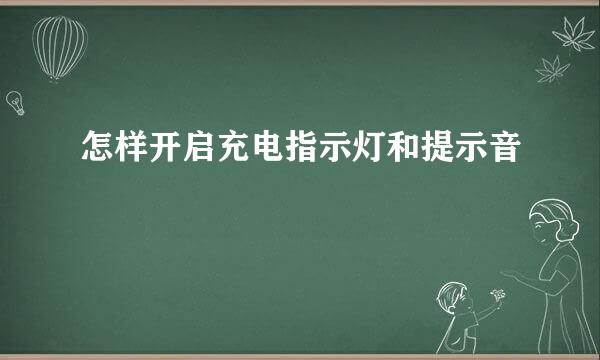 怎样开启充电指示灯和提示音