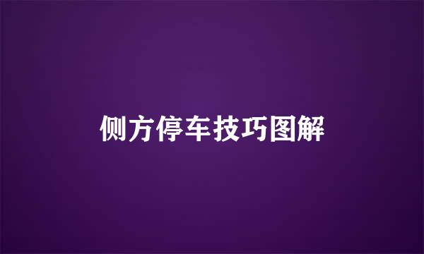 侧方停车技巧图解