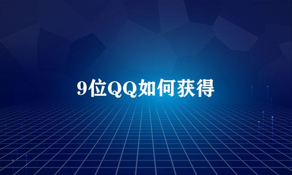 9位QQ如何获得