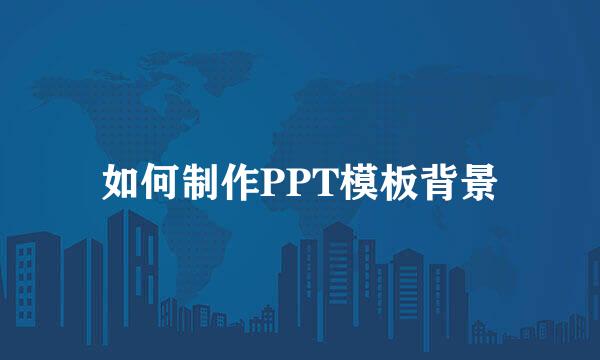 如何制作PPT模板背景