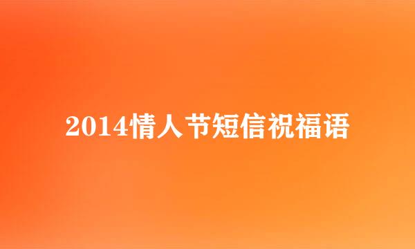 2014情人节短信祝福语