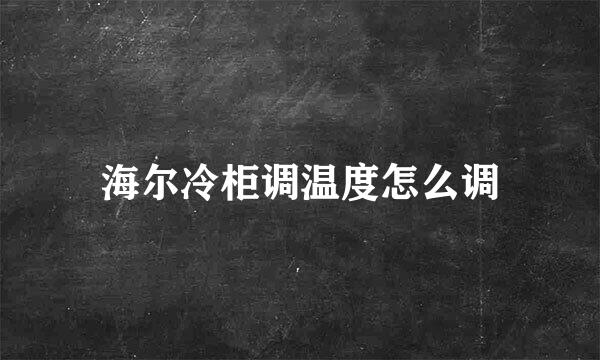 海尔冷柜调温度怎么调