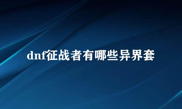dnf征战者有哪些异界套