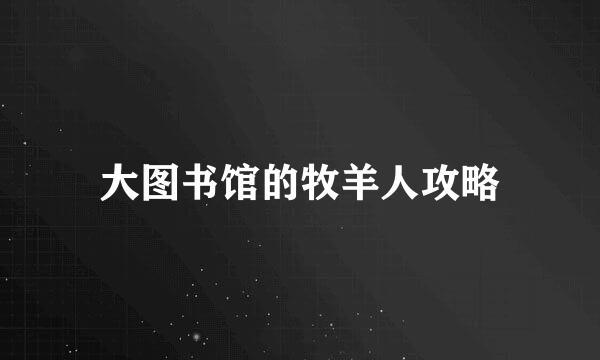 大图书馆的牧羊人攻略