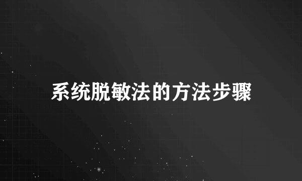 系统脱敏法的方法步骤