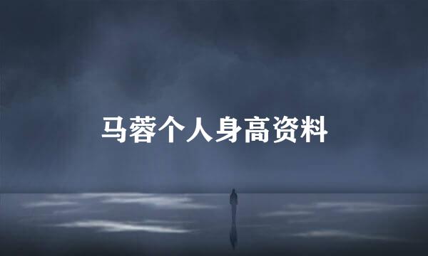 马蓉个人身高资料