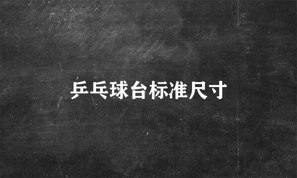 乒乓球台标准尺寸