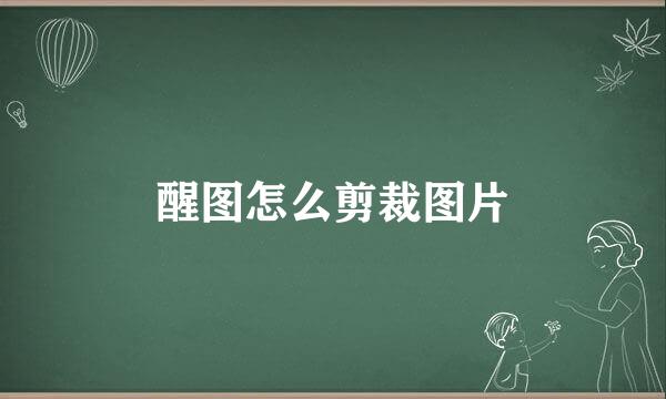 醒图怎么剪裁图片