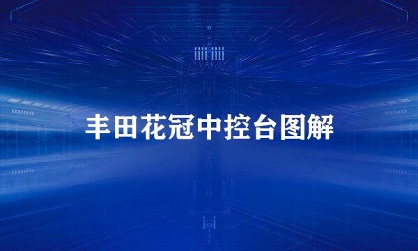 丰田花冠中控台图解