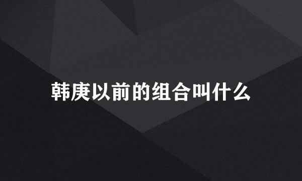 韩庚以前的组合叫什么