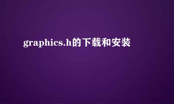 graphics.h的下载和安装