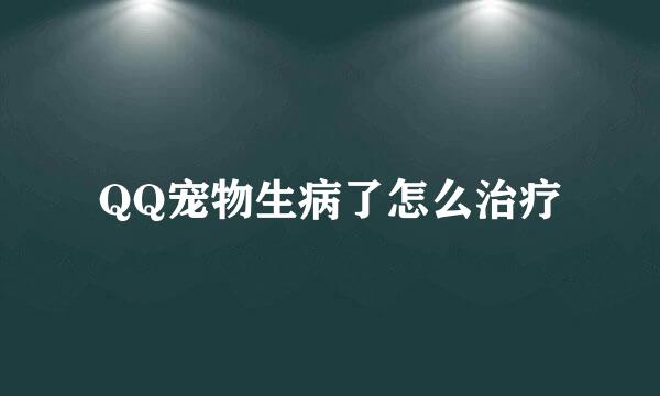QQ宠物生病了怎么治疗