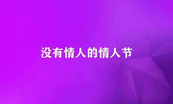 没有情人的情人节