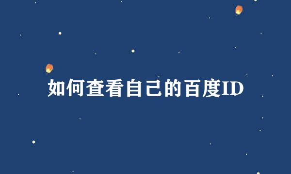 如何查看自己的百度ID