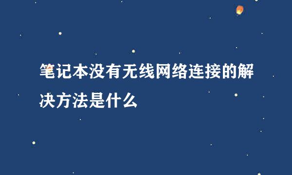笔记本没有无线网络连接的解决方法是什么