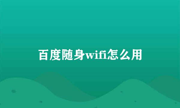 百度随身wifi怎么用
