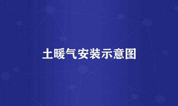 土暖气安装示意图