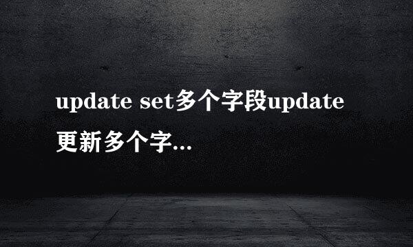 update set多个字段update更新多个字段另类方法