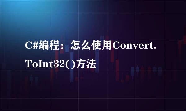 C#编程：怎么使用Convert.ToInt32()方法