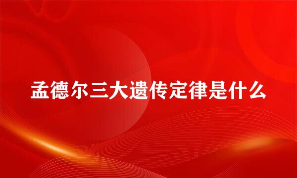 孟德尔三大遗传定律是什么