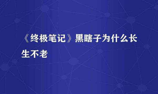 《终极笔记》黑瞎子为什么长生不老